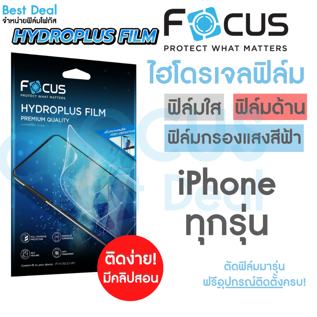 Focus Hydroplus ฟิล์มไฮโดรเจล โฟกัส สำหรับ iPhone 12/Pro/Mini 11 XsMax Xs Xr X SE2020/2022 8Plus 8 7Plus 7