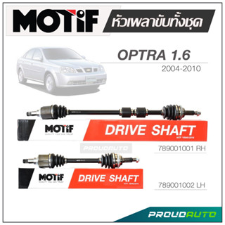 MOTIF หัวเพลาขับทั้งชุด OPTRA 1.6 ปี 2004-2010