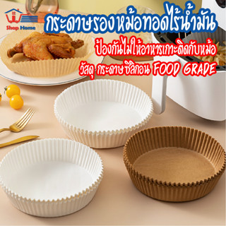 พร้อมส่งshophomethailand/ 100 ชิ้น กระดาษรองหม้อทอดไร้น้ำมันทรงกลม แบบใช้แล้วทิ้ง สําหรับเตาอบ