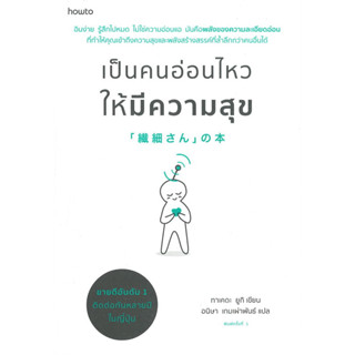 หนังสือ เป็นคนอ่อนไหวให้มีความสุข - Amarin