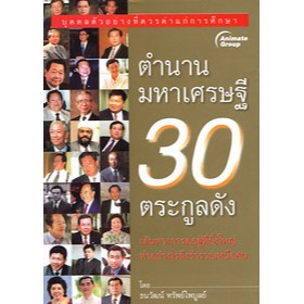 หนังสือ - ตำนานมหาเศรษฐี 30 ตระกูลดัง