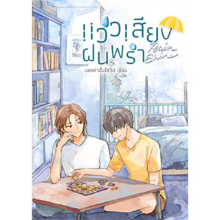 หนังสือ Rainshine แว่วเสียงฝนพรำ มือหนึ่ง