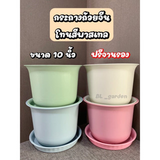 กระถางต้นไม้ ทรงถ้วยจีน สีพาสเทล ขนาด 10นิ้ว พร้อมจานรอง พร้อมส่ง