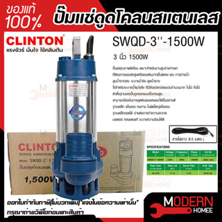 CLINTON ปั๊มแช่ดูดโคลน สแตนเลส 3 นิ้ว รุ่น SWQD-3” 1500วัตต์ ปั้มแช่ ปั๊มจุ่ม ปั๊มดูดโคลน ปั๊มจุ่มสแตนเลส ปั๊มแช่สแตนเลส