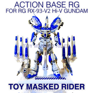 ฐานตั้ง ACTION BASE RG สำหรับ RG RX-93-V2 Hi-V GUNDAM