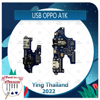 USB OPPO A1K (แถมฟรีชุดซ่อม) อะไหล่สายแพรตูดชาร์จ แพรก้นชาร์จ Charging Connector Port Flex Cable（ได้1ชิ้นค่ะ)