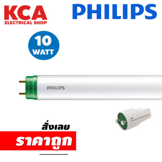 หลอดไฟ EcoFit LED tube T8 10w PHILIPS ขั้วเขียว แสง COOL WHITE 4000K หลอดสั้น