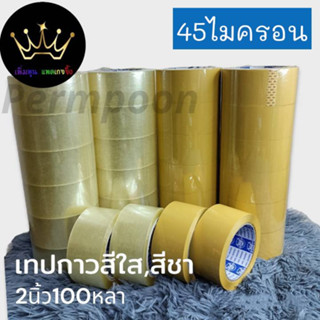 แพ็ค 6 ม้วน เทปใส น้ำตาล 45ไมครอน 100 หลา