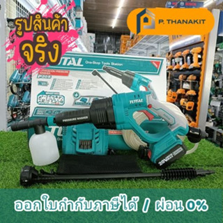 {ผ่อนบัตรเครดิต0%3เดือน X1,256.66 บาท}Total ปืนอัดฉีดแรงดันสูงแบตเตอร์รี่ไร้สาย 20v. รุ่น TPWLI-20084