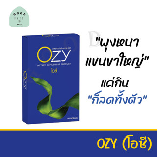 ส่งฟรี Ozy By พี่หนิง โอซี ลดน้ำหนัก ลดไขมัน คุมหิวอิ่มนาน ผอมไว อาหารเสริมควบคุมน้ำหนัก