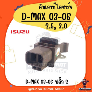 คัทเอาท์ D-MAX 03-06 ปลั๊ก 2