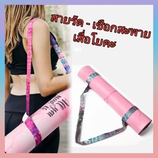 สายรัดเสื่อโยคะ สายสะพายเสื่อโยคะ YOGA MAT STRAP