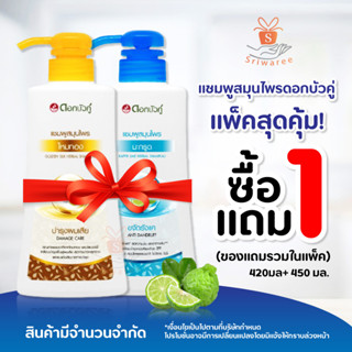 ซื้อ1แถม1 แชมพู ดอกบัวคู่ สูตรไหมทอง + สูตรมะกรูด (หัวปั๊ม) 420มล.+450 มล.(สินค้าของแถมในแพ็ค)