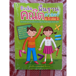 ติวเข้ม พื้นฐานคณิตศาสตร์ ม.1เล่ม1