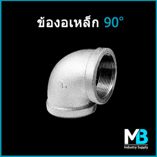 ข้องอเหล็ก90องศา ขนาด 2" | 2.1/2" | 3" ข้องอเหล็ก ชุบกัลวาไนซ์ งาน DIY สไตล์ Loft