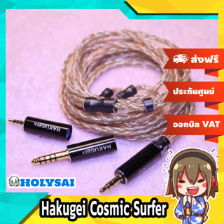 Hakugei Cosmic Surfer สายอัพเกรดหูฟัง Handmade ประกันศูนย์ไทย