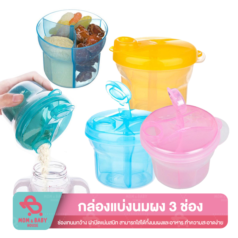 กล่องแบ่งนมผง 3 ช่อง แบบพกพา กระปุกใส่นมผง กล่องเก็บนมผงสูญญากาศ