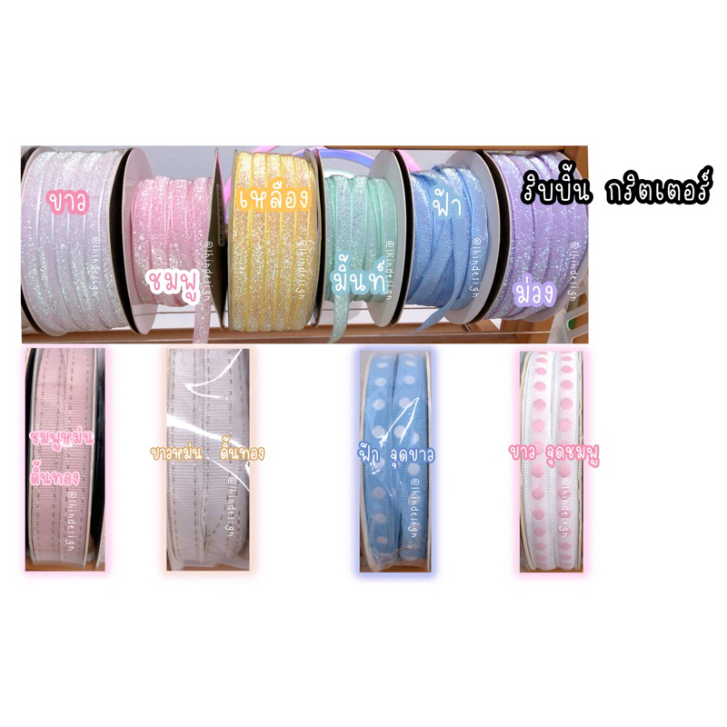 (พร้อมส่ง) ริบบิ้นผ้า สีพาสเทล กริตเตอร์ Glitter กว้าง1 cm. *ยาว1หลา สำหรับตกแต่ง และงาน DIY