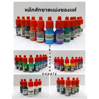 Kung(25) #หมึกสักแท้​ USA​  แบ่งขาย ขนาด10ml​ Dynamic/Trooper/Solid