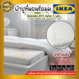 IKEA อิเกีย - TAGGVALLMO ทักก์วัลล์โม ผ้าปูที่นอนรัดมุม,ผ้าปูที่นอน ขาว, 90x200 ซม.(3 ฟุต)