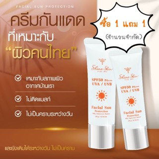 ครีมกันแดด 5 in 1 ShineSkin