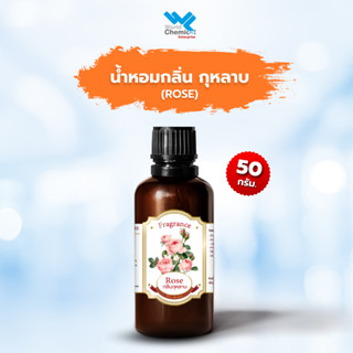 น้ำหอม กลิ่น กุหลาบ หัวน้ำหอม 100 % (Fragrance Rose) ขนาด 50 กรัม