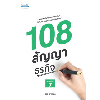 c111 108 สัญญาธุรกิจ 9786163022493