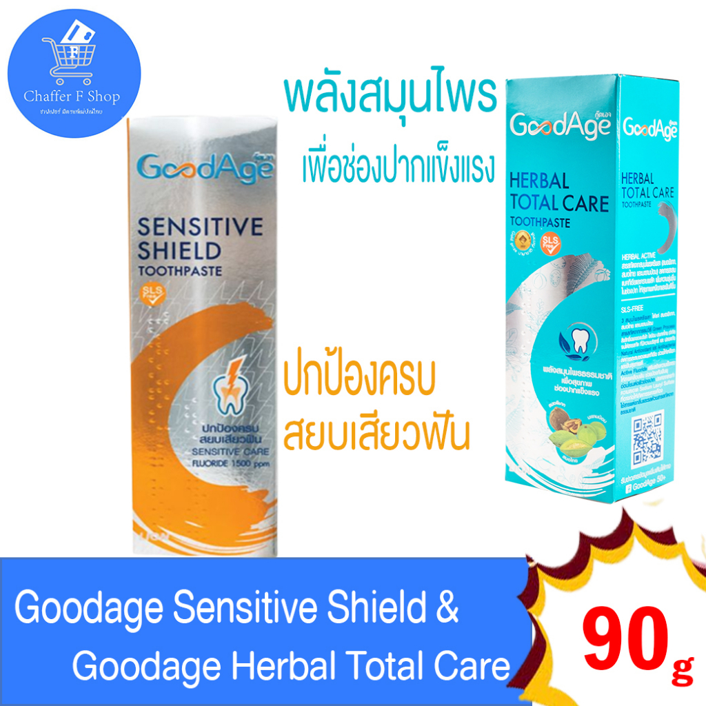 GoodAge ยาสีฟัน เซนซิทีฟ ชีลด์ และ เฮอร์เบิล โททัล แคร์ ขนาด 90 กรัม