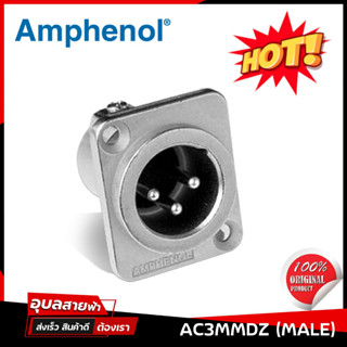 Amphenol AC3MMDZ หัวแจ็ค XLR male สำหรับติด เพลท panel แท้100% แจ็ค Canon ติดเพลท