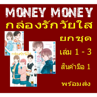 กล่องรักวัยใส พร้อม โปสเตอร์พลาสติกใส ขนาด A3 (หนังสือการ์ตูน)