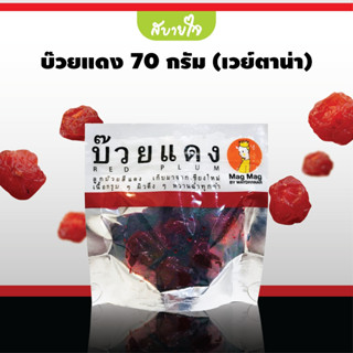 เวย์ตาน่า บ๊วยแดง Red Plum 70 กรัม