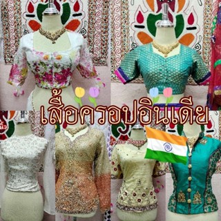 🇮🇳 India blouse 🌟 เสื้อครอปอินเดีย เสื้ออินเดีย มือสอง 🇮🇳