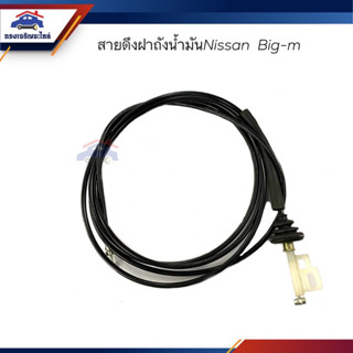 ✨สายดึงฝาถังน้ำมัน Nissan Big-M