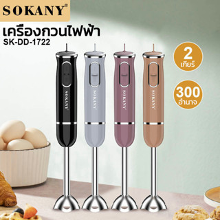 SOKANY เครื่องปั่นอเนกประสงค์ เครื่องปั่นมือถือ เครื่องผสม เครื่องปั่น เครื่องผสมอาหารมือถือ