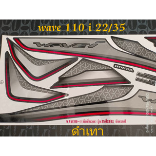 สติ๊กเกอร์  WAVE 110I LED สีดำเทา ปี 2022 รุ่น 35