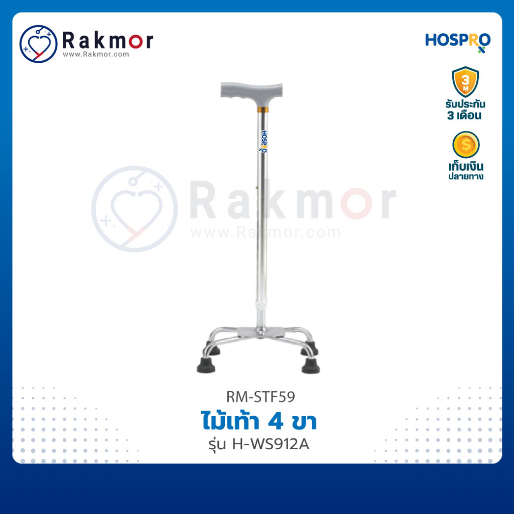 Hospro ไม้เท้า 4 ขา อลูมิเนียม รุ่น H-WS912A มีจุกยางกันลื่น ปรับระดับได้ ไม้เท้าผู้สูงอายุ ไม้เท้าช