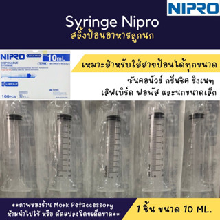 สลิ้งป้อนอาหารนก 10 ML. ยี้ห้อ NIPRO.