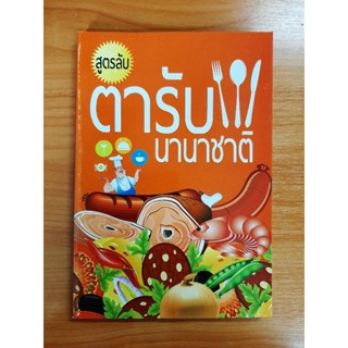 สูตรลับตำรับนานาชาติ