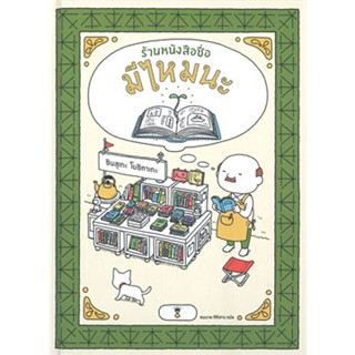 หนังสือ ร้านหนังสือชื่อมีไหมนะ (ปกแข็ง)