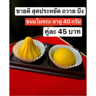 คู่ละ 45 บาท / 40 กรัม ขนมโมทกะลาดู ขนมลาดู โมทกะ ขนมโมทากะ ขนมโมทะกะ ขนมลาดู ขนมไหว้องค์พระพิฆเนศ บูชาองค์พระพิฆเนศ