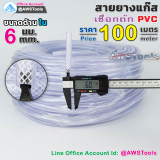 สายยาง เสริมใยถัก PVC ยาว 100เมตร สายท่อแก๊ส สายท่ออาร์กอน สายท่อซีโอทู