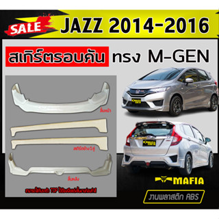 สเกิร์ตรอบคัน รอบคัน JAZZ 2014 2015 2016 (GE) ทรงM-GEN พลาสติกABS (งานดิบไม่ทำสี)