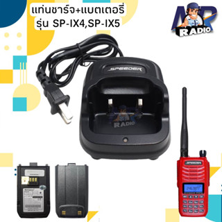 แท่นชาร์จ แบตเตอรี่ วิทยุสื่อสาร SPEEDER รุ่น SP-IX4,IX5 PLUS ของแท้ รับประกัน 6 เดือน หรือรุ่นอื่นๆที่อุปกรณ์ตรงกันได้