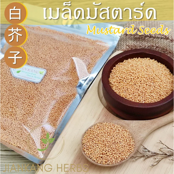 เมล็ดมัสตาร์ดเหลือง 250 500 1000 กรัม yellow mustard seeds Bai Jie Zi 白芥子 เม็ดมัสตาร์ด เหลือง แปะไก่