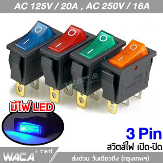 WACA  AC 125V-250V สวิตส์ไฟ เปิด-ปิด 16A-20A มีไฟLED Rocker Switch LED สำหรับเครื่องใช้ไฟฟ้าทั่วไป 1 ชิ้น  #S006 ^SA