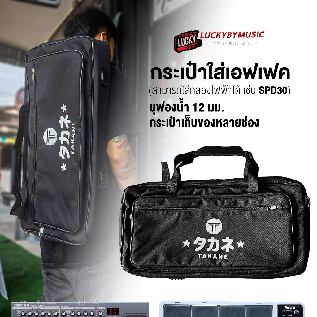 [โค้ดลด1000-฿] กระเป๋าเอฟเฟค / กระเป๋ากลองไฟฟ้า TAKANE บุฟองน้ำหนา12มิล มีสะพายหลัง ใส่เอฟเฟค / ใส่กลองไฟฟ้าได้หลายรุ่น