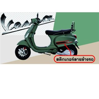 Vespa S125 สติ๊กเกอร์แต่งลายรถ Vespa