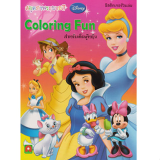 Aksara for kids หนังสือเด็ก สมุดภาพ ระบายสี coloring fun เด็กผู้หญิง