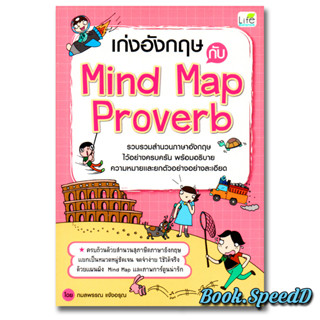 เก่งอังกฤษกับ Mind Map Proverb รวมสำนวนภาษาอังกฤษ พร้อมคำอธิบาย