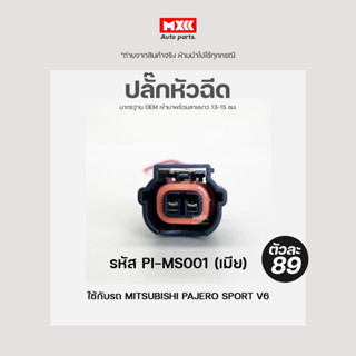 ปลั๊กหัวฉีด Mitsubishi Pajero Sport V6 มิตซูบิชิ (2สาย) เกรด OEM สีดำ รหัส PI-MS001